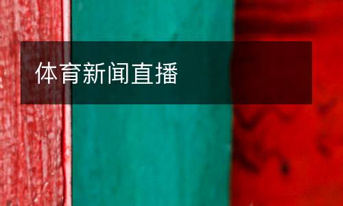 體育新聞直播