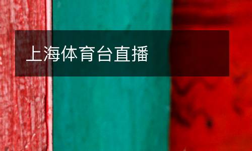 上海體育臺(tái)直播