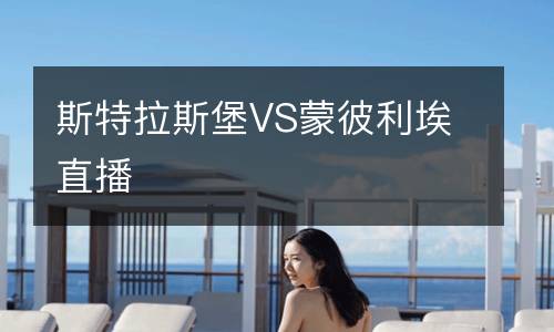 斯特拉斯堡VS蒙彼利埃直播