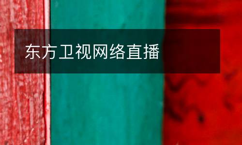 東方衛(wèi)視網絡直播