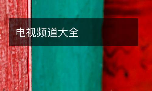 電視頻道大全