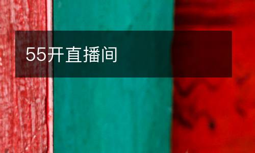 55開直播間