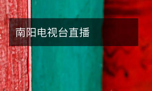 南陽(yáng)電視臺(tái)直播