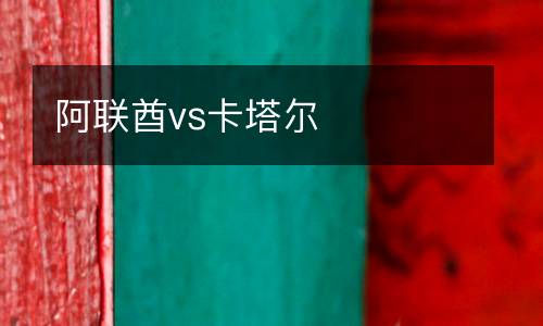阿聯(lián)酋vs卡塔爾