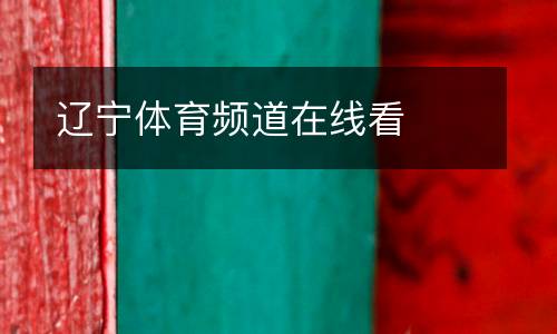 遼寧體育頻道在線看