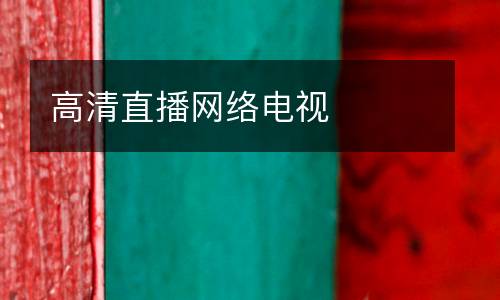 高清直播網絡電視
