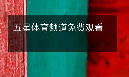 五星體育頻道免費(fèi)觀看