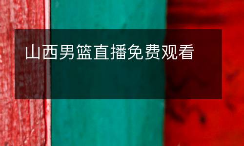 山西男籃直播免費(fèi)觀看