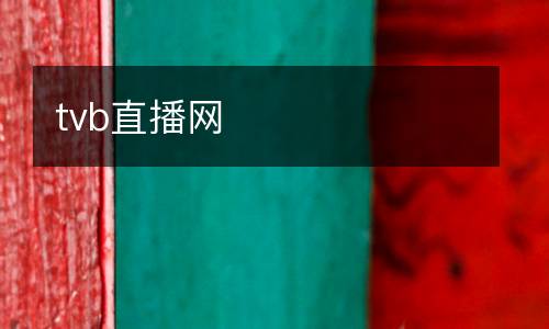 tvb直播網