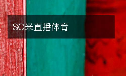 SO米直播體育