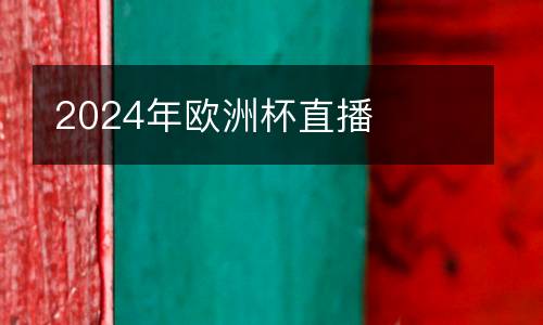 2024年歐洲杯直播