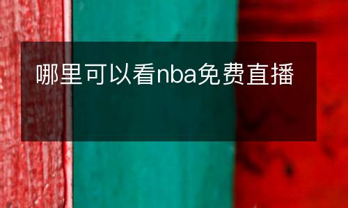哪里可以看nba免費直播
