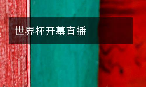 世界杯開幕直播