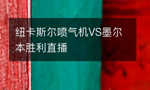紐卡斯?fàn)枃姎鈾C(jī)VS墨爾本勝利直播
