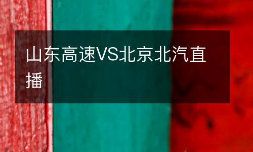 山東高速VS北京北汽直播