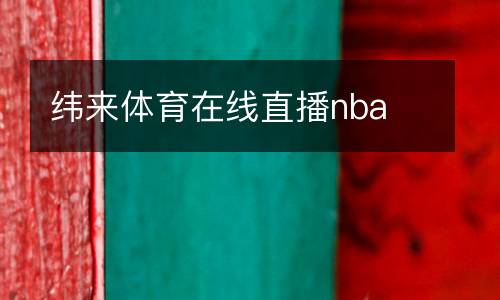 緯來體育在線直播nba