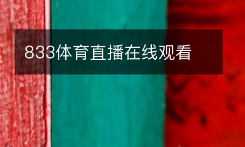 833體育直播在線觀看