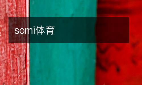 somi體育