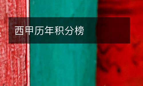 西甲歷年積分榜