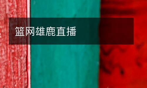 籃網(wǎng)雄鹿直播