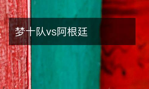 夢(mèng)十隊(duì)vs阿根廷