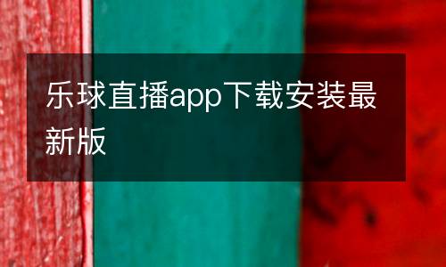 樂球直播app下載安裝最新版