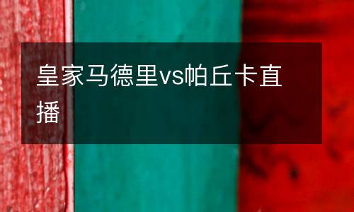 皇家馬德里vs帕丘卡直播