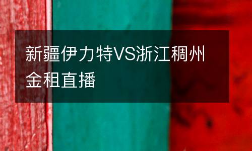 新疆伊力特VS浙江稠州金租直播