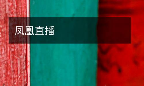 鳳凰直播