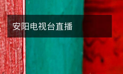 安陽(yáng)電視臺(tái)直播