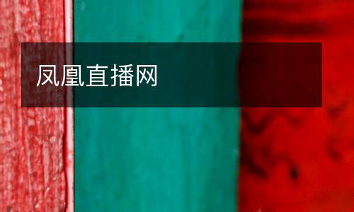 鳳凰直播網(wǎng)