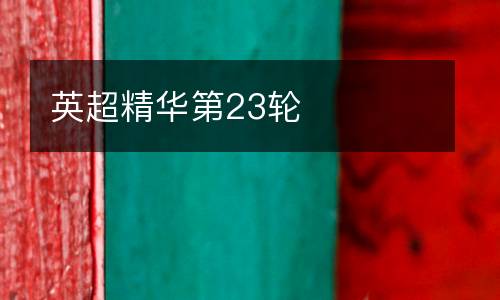 英超精華第23輪