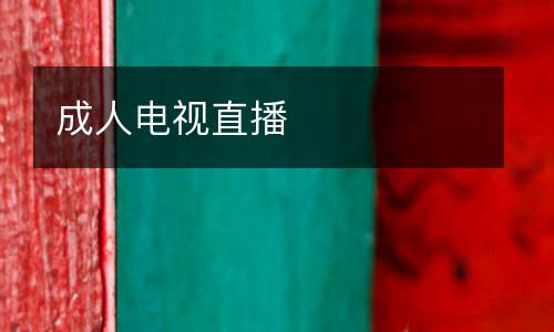 成人電視直播