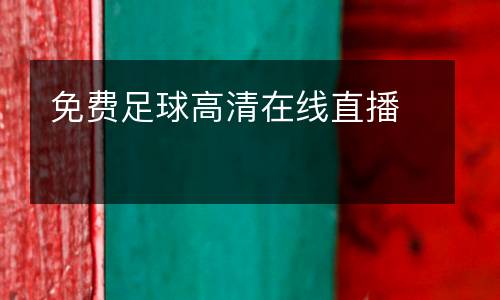 免費足球高清在線直播