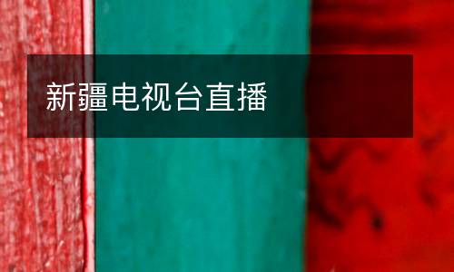 新疆電視臺直播