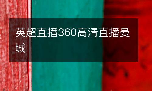 英超直播360高清直播曼城