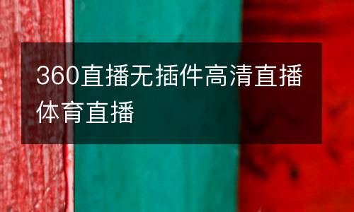 360直播無插件高清直播體育直播