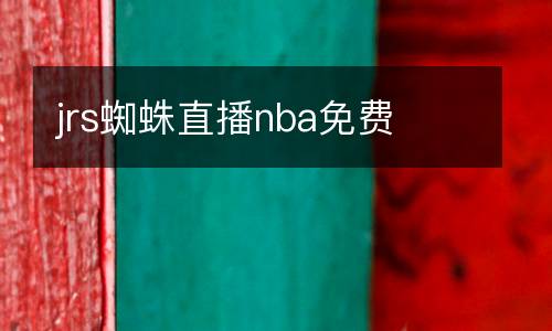 jrs蜘蛛直播nba免費(fèi)