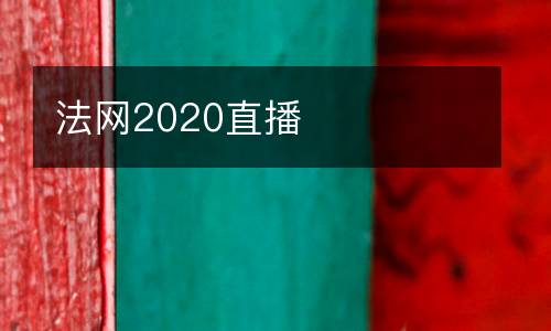 法網(wǎng)2020直播