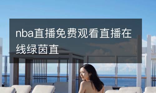 nba直播免費(fèi)觀看直播在線綠茵直