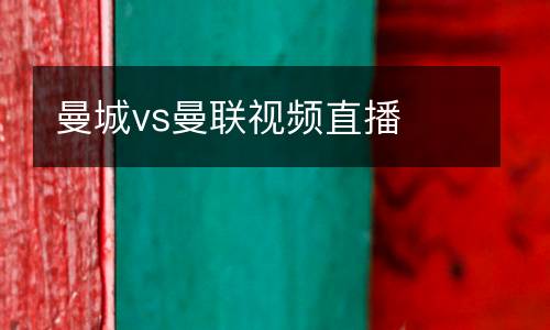 曼城vs曼聯(lián)視頻直播