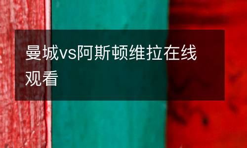 曼城vs阿斯頓維拉在線觀看