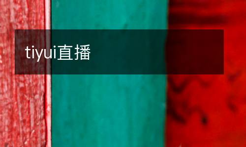 tiyui直播
