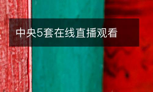 中央5套在線直播觀看