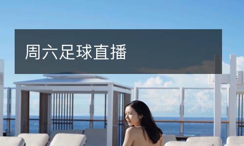 周六足球直播