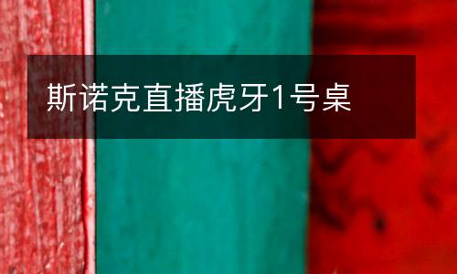 斯諾克直播虎牙1號(hào)桌