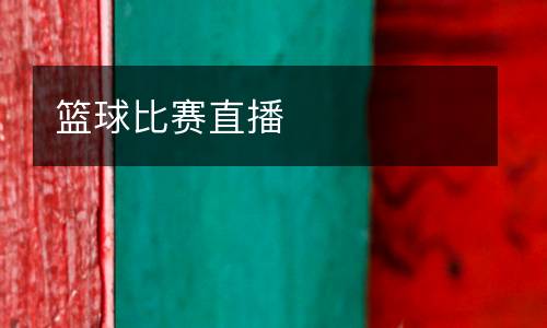 籃球比賽直播