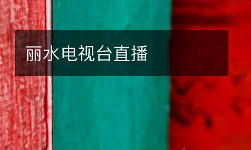 麗水電視臺(tái)直播