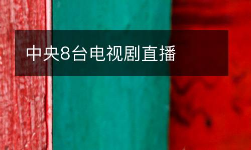 中央8臺電視劇直播