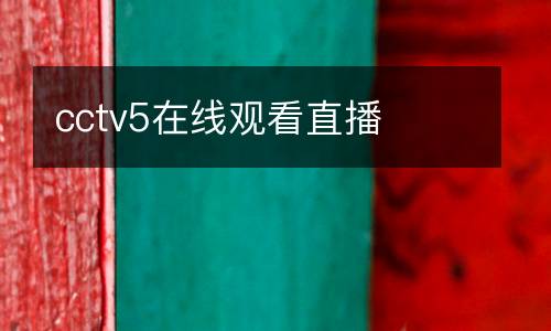 cctv5在線觀看直播